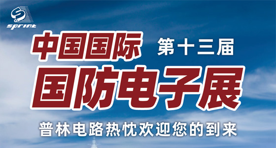 深圳普林电路诚邀您参加2024年中国国际国防电子展！